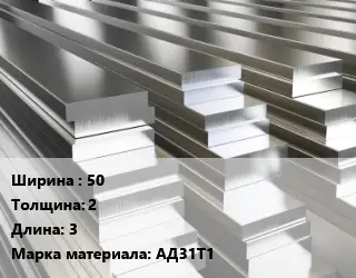 Полоса шина алюминиевая тонкая 50х2 L=3 Марка: АД31Т1